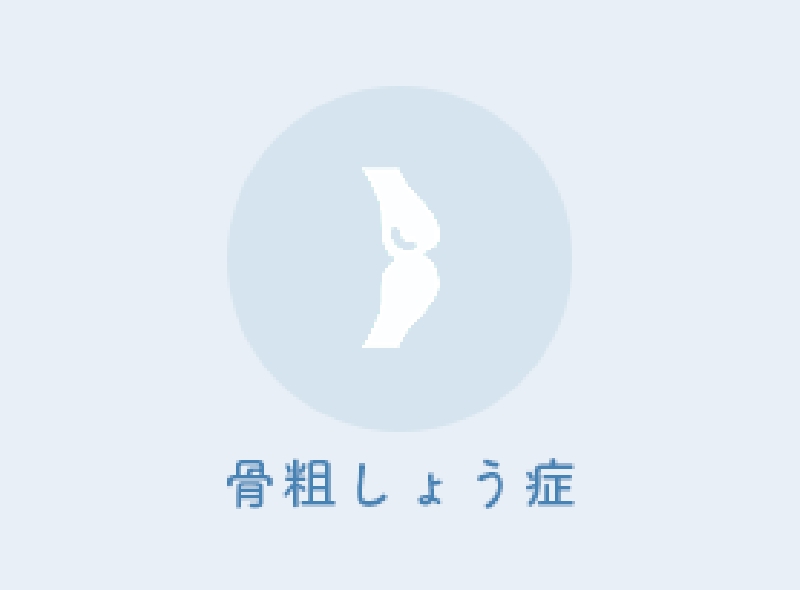骨粗しょう症
